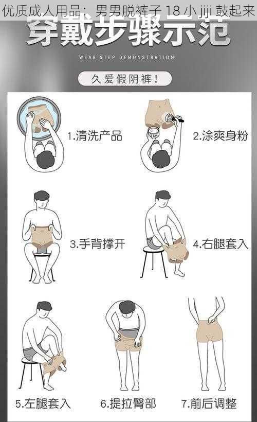 优质成人用品：男男脱裤子 18 小 jiji 鼓起来