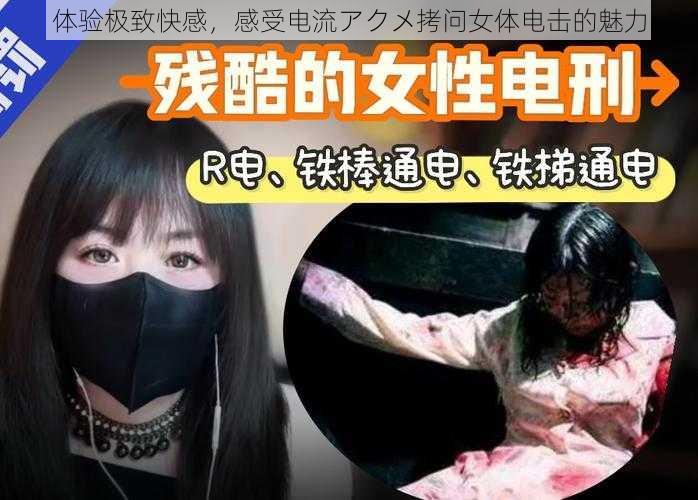 体验极致快感，感受电流アクメ拷问女体电击的魅力