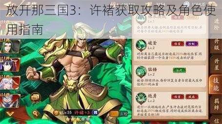 放开那三国3：许褚获取攻略及角色使用指南