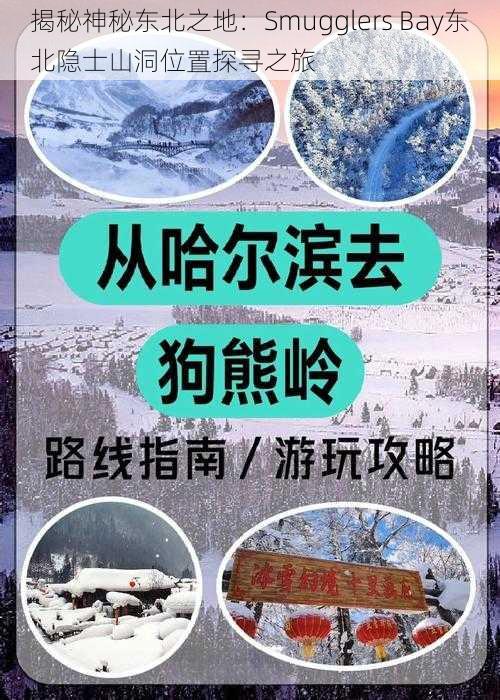 揭秘神秘东北之地：Smugglers Bay东北隐士山洞位置探寻之旅