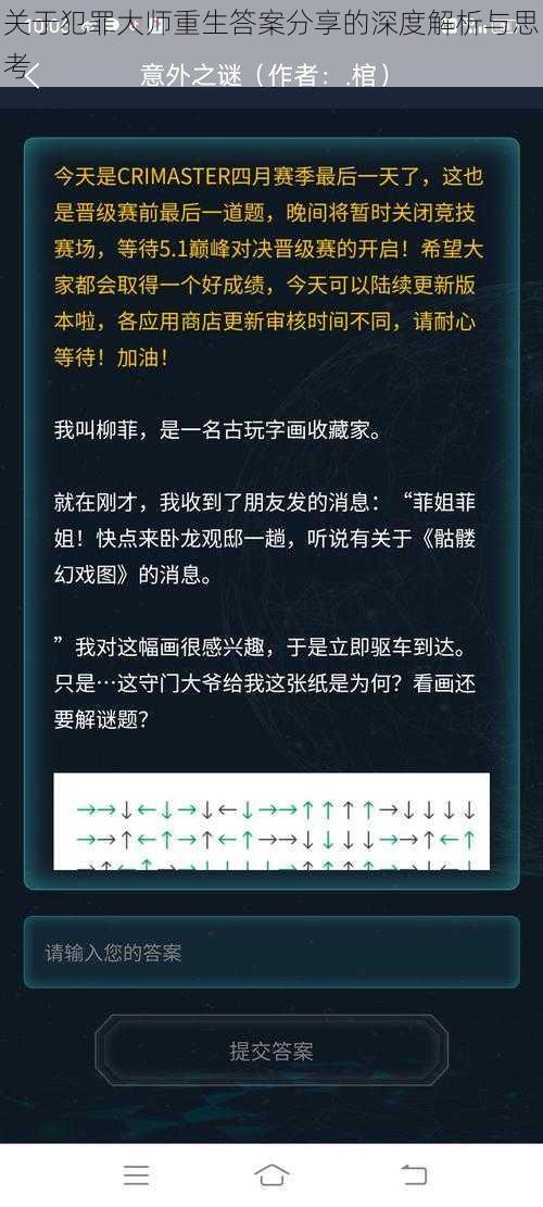 关于犯罪大师重生答案分享的深度解析与思考