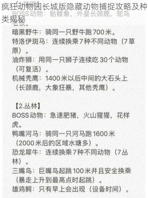 疯狂动物园长城版隐藏动物捕捉攻略及种类揭秘