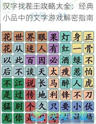 汉字找茬王攻略大全：经典小品中的文字游戏解密指南