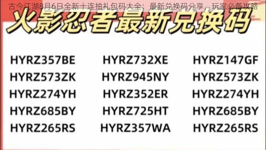 古今江湖8月6日全新十连抽礼包码大全：最新兑换码分享，玩家必备攻略