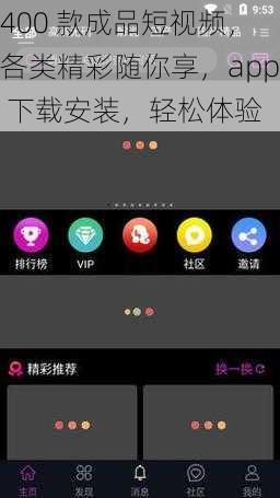 400 款成品短视频，各类精彩随你享，app 下载安装，轻松体验