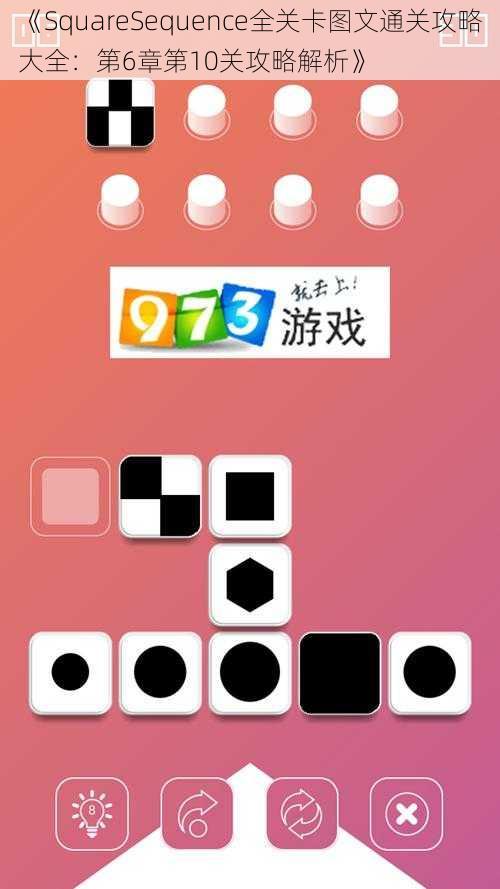 《SquareSequence全关卡图文通关攻略大全：第6章第10关攻略解析》