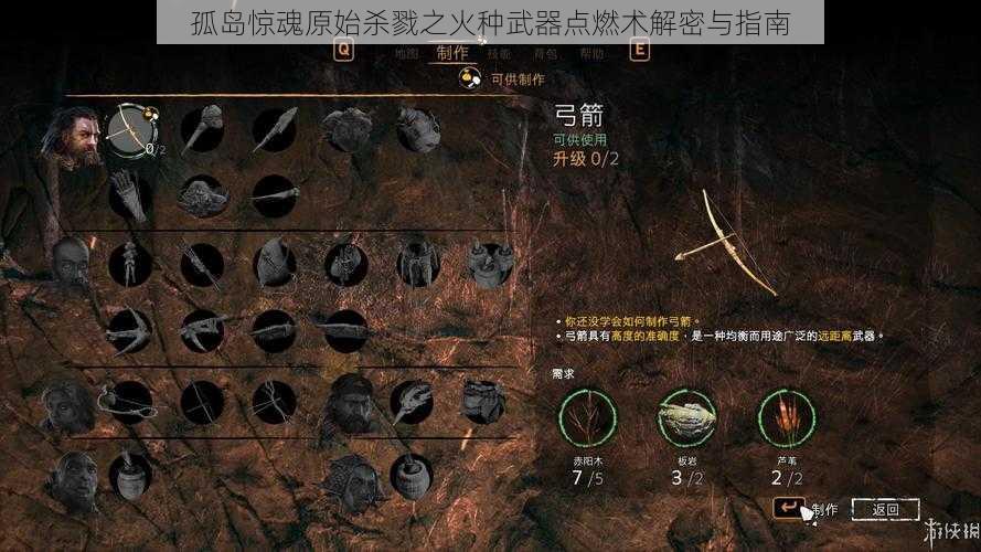 孤岛惊魂原始杀戮之火种武器点燃术解密与指南