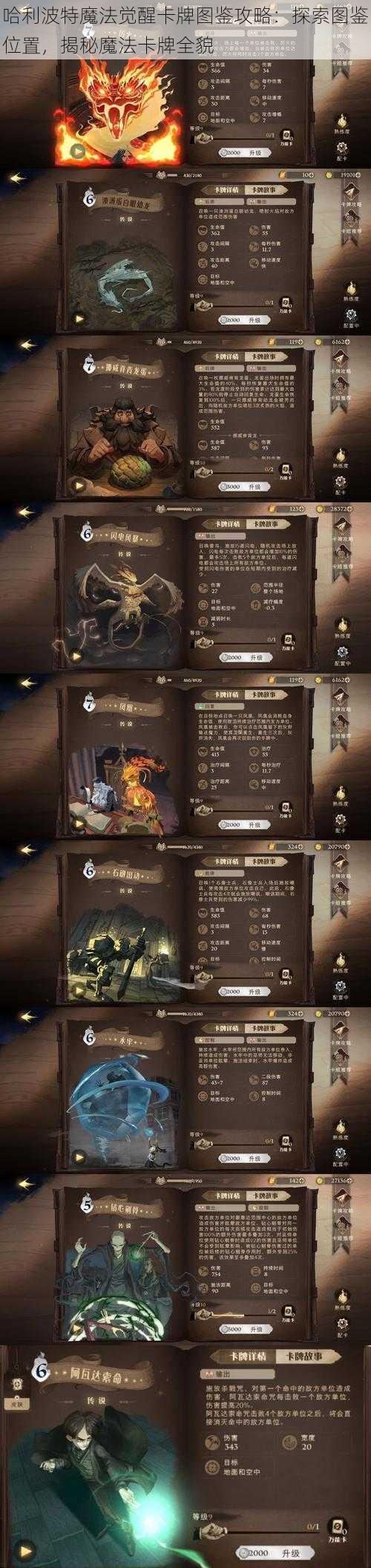 哈利波特魔法觉醒卡牌图鉴攻略：探索图鉴位置，揭秘魔法卡牌全貌