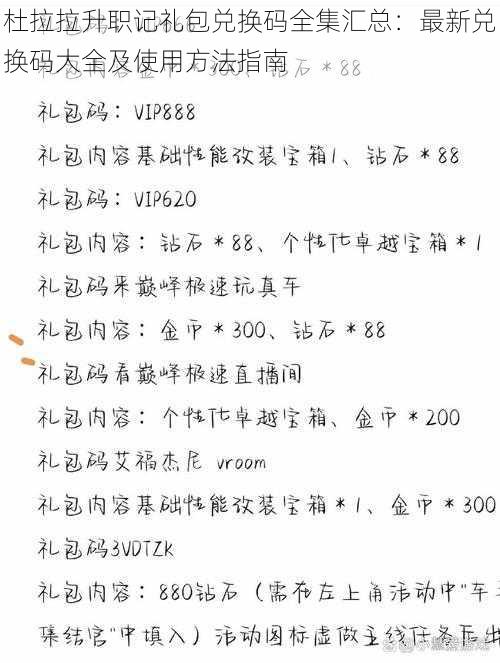 杜拉拉升职记礼包兑换码全集汇总：最新兑换码大全及使用方法指南