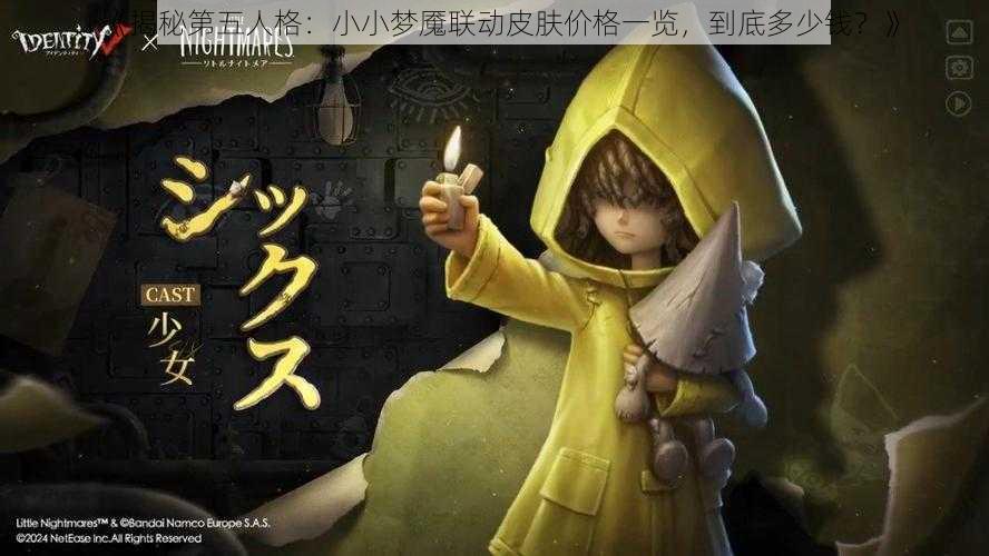 《揭秘第五人格：小小梦魇联动皮肤价格一览，到底多少钱？》