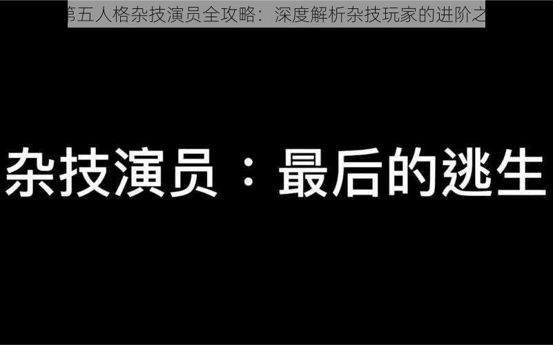 《第五人格杂技演员全攻略：深度解析杂技玩家的进阶之路》