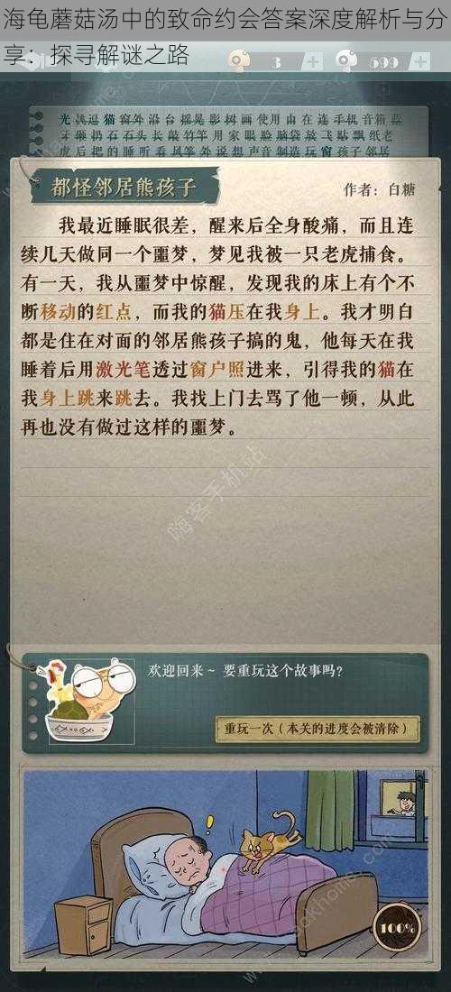 海龟蘑菇汤中的致命约会答案深度解析与分享：探寻解谜之路