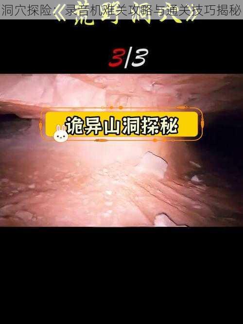 洞穴探险：录音机难关攻略与通关技巧揭秘