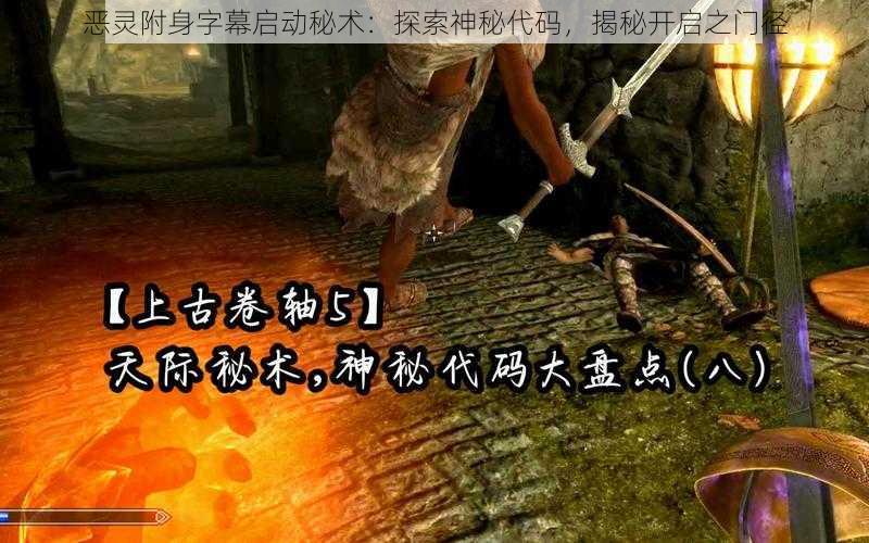 恶灵附身字幕启动秘术：探索神秘代码，揭秘开启之门径