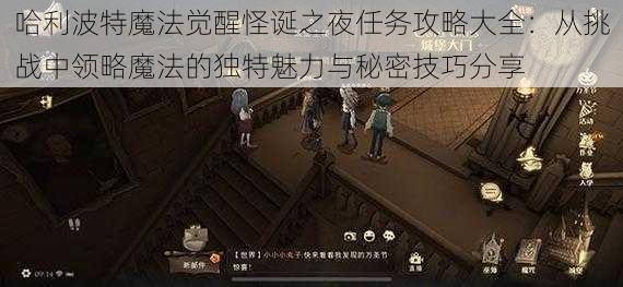 哈利波特魔法觉醒怪诞之夜任务攻略大全：从挑战中领略魔法的独特魅力与秘密技巧分享