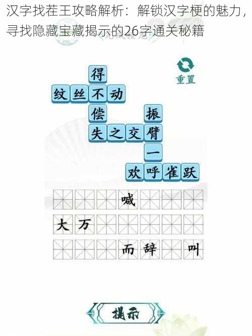 汉字找茬王攻略解析：解锁汉字梗的魅力，寻找隐藏宝藏揭示的26字通关秘籍