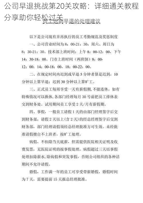 公司早退挑战第20关攻略：详细通关教程分享助你轻松过关