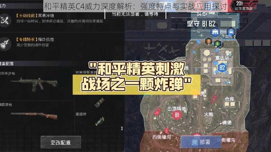 和平精英C4威力深度解析：强度特点与实战应用探讨