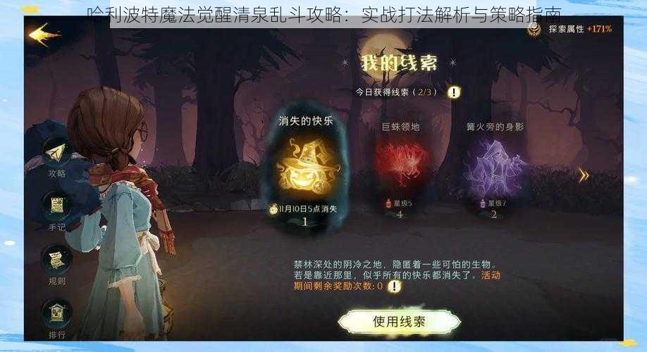 哈利波特魔法觉醒清泉乱斗攻略：实战打法解析与策略指南