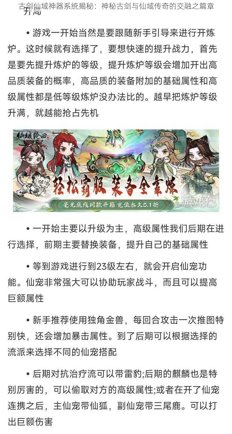 古剑仙域神器系统揭秘：神秘古剑与仙域传奇的交融之篇章