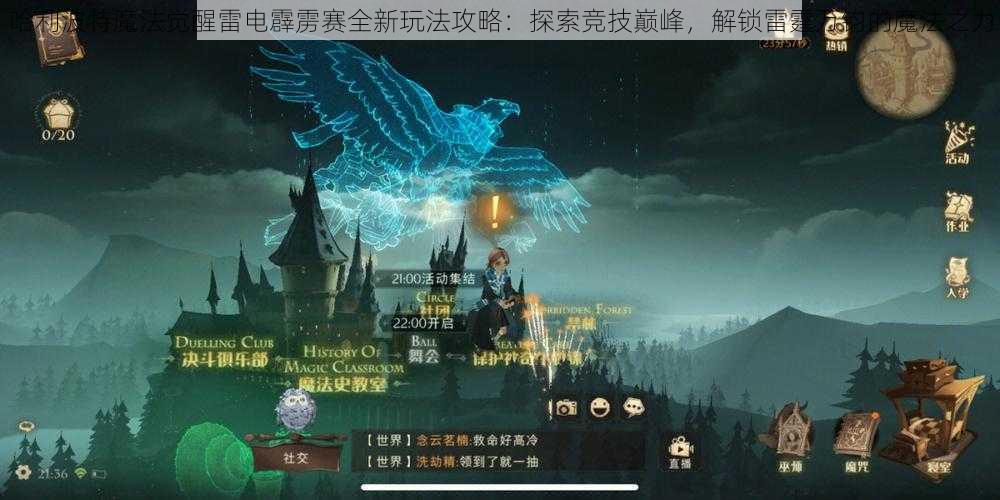 哈利波特魔法觉醒雷电霹雳赛全新玩法攻略：探索竞技巅峰，解锁雷霆万钧的魔法之力