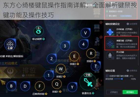 东方心绮楼键鼠操作指南详解：全面解析键鼠按键功能及操作技巧