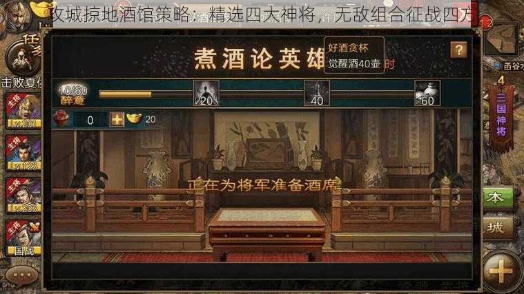 攻城掠地酒馆策略：精选四大神将，无敌组合征战四方