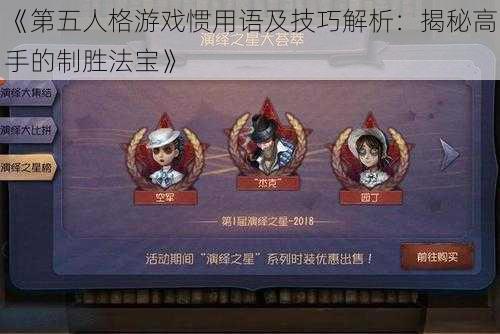 《第五人格游戏惯用语及技巧解析：揭秘高手的制胜法宝》