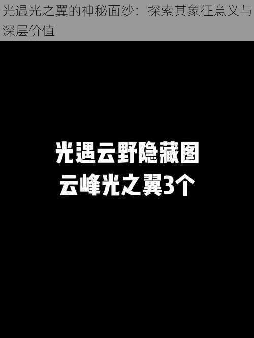 光遇光之翼的神秘面纱：探索其象征意义与深层价值