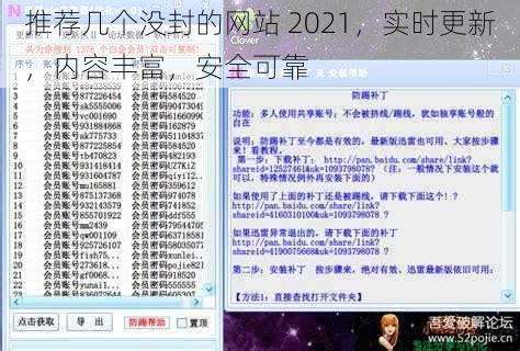 推荐几个没封的网站 2021，实时更新，内容丰富，安全可靠