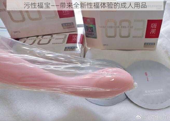 污性福宝——带来全新性福体验的成人用品