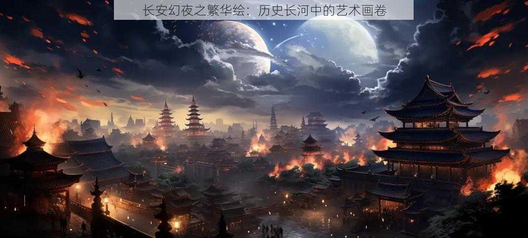 长安幻夜之繁华绘：历史长河中的艺术画卷