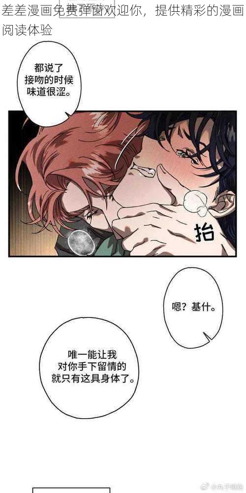 差差漫画免费弹窗欢迎你，提供精彩的漫画阅读体验