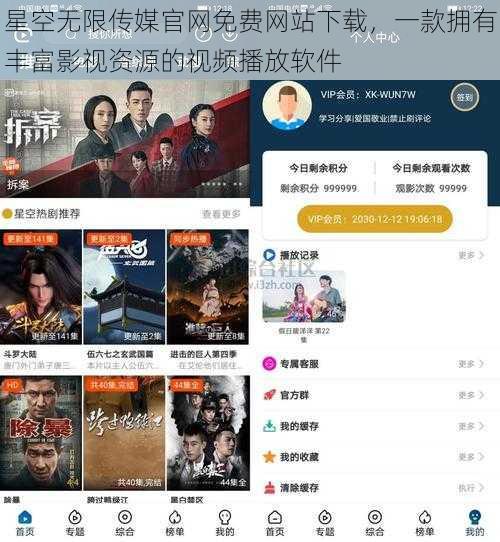 星空无限传媒官网免费网站下载，一款拥有丰富影视资源的视频播放软件