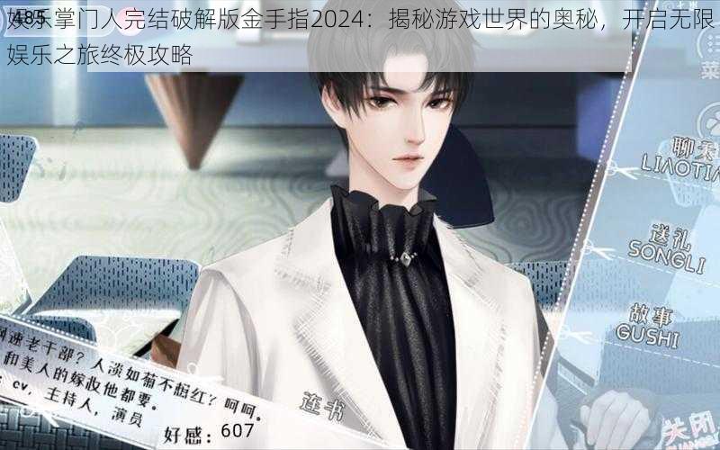 娱乐掌门人完结破解版金手指2024：揭秘游戏世界的奥秘，开启无限娱乐之旅终极攻略