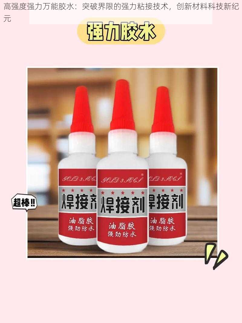 高强度强力万能胶水：突破界限的强力粘接技术，创新材料科技新纪元