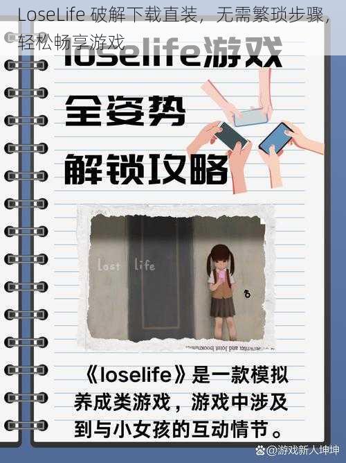 LoseLife 破解下载直装，无需繁琐步骤，轻松畅享游戏