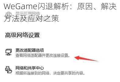 WeGame闪退解析：原因、解决方法及应对之策