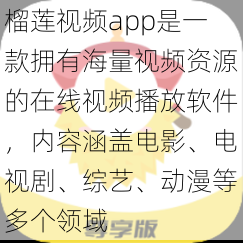 榴莲视频app是一款拥有海量视频资源的在线视频播放软件，内容涵盖电影、电视剧、综艺、动漫等多个领域