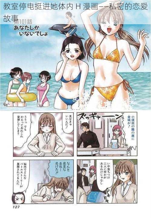 教室停电挺进她体内 H 漫画——私密的恋爱故事