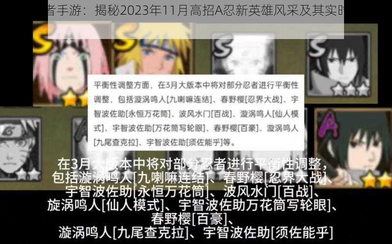 火影忍者手游：揭秘2023年11月高招A忍新英雄风采及其实时信息回顾