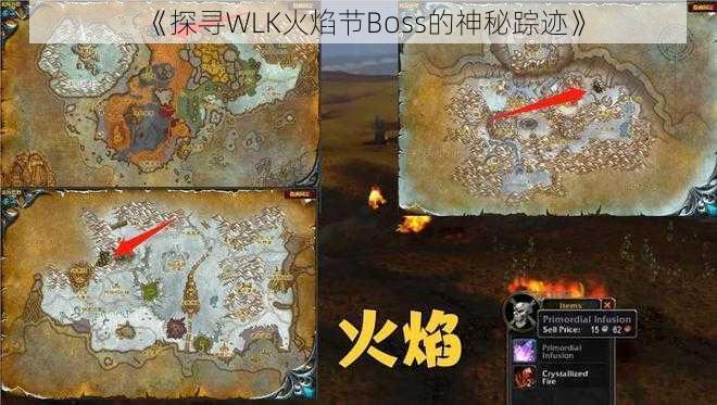 《探寻WLK火焰节Boss的神秘踪迹》