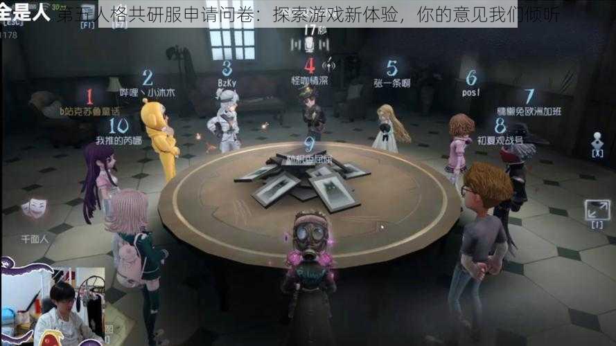 第五人格共研服申请问卷：探索游戏新体验，你的意见我们倾听