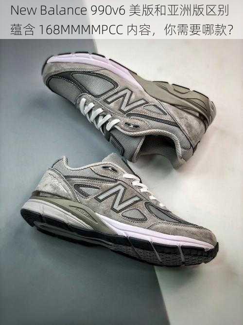 New Balance 990v6 美版和亚洲版区别蕴含 168MMMMPCC 内容，你需要哪款？