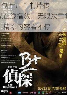 9 制片厂 1 制片传媒在线播放，无限次重复，精彩内容看不停