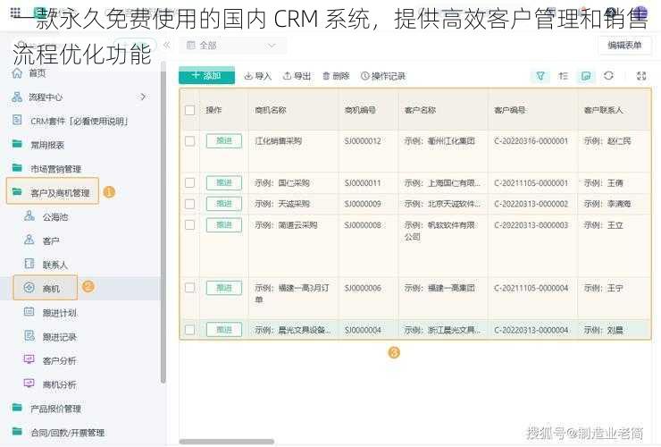 一款永久免费使用的国内 CRM 系统，提供高效客户管理和销售流程优化功能