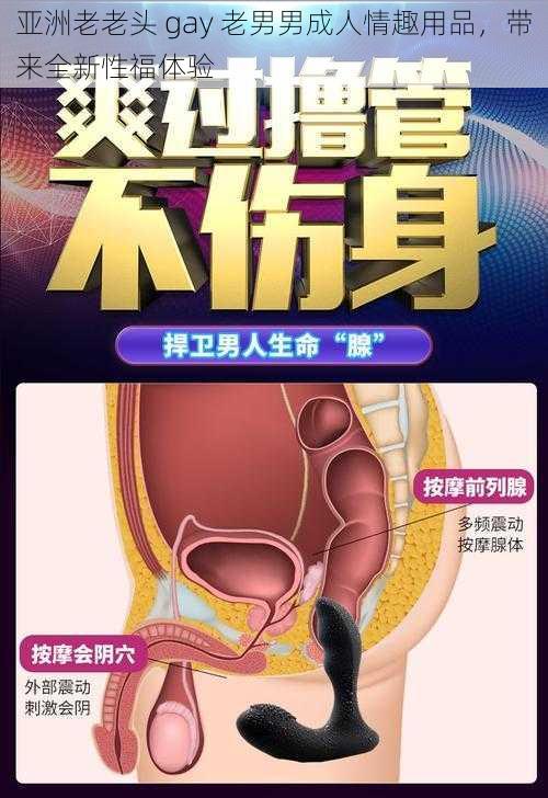 亚洲老老头 gay 老男男成人情趣用品，带来全新性福体验