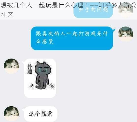 想被几个人一起玩是什么心理？——知乎多人游戏社区