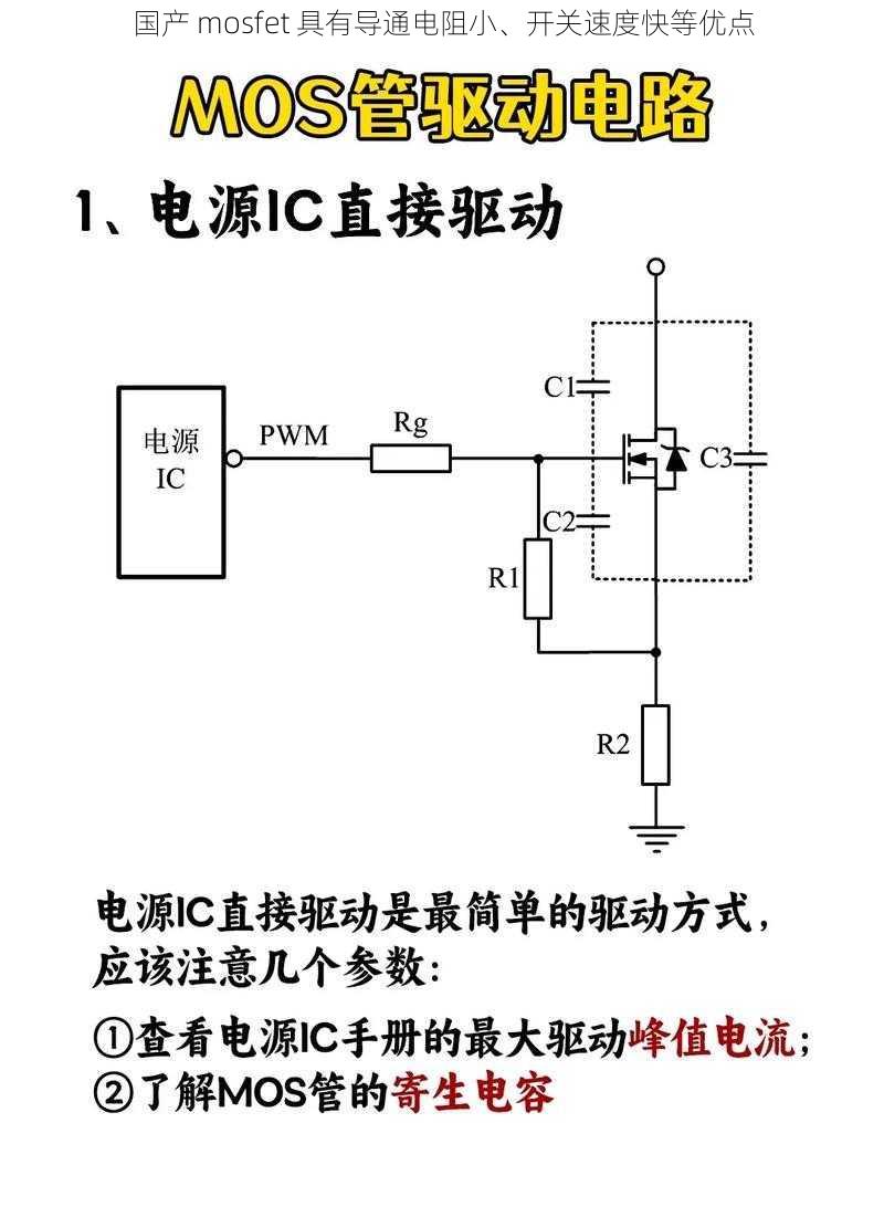 国产 mosfet 具有导通电阻小、开关速度快等优点