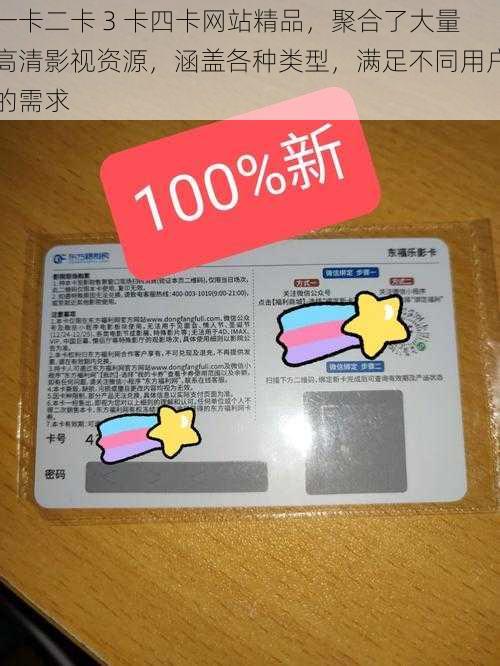 一卡二卡 3 卡四卡网站精品，聚合了大量高清影视资源，涵盖各种类型，满足不同用户的需求